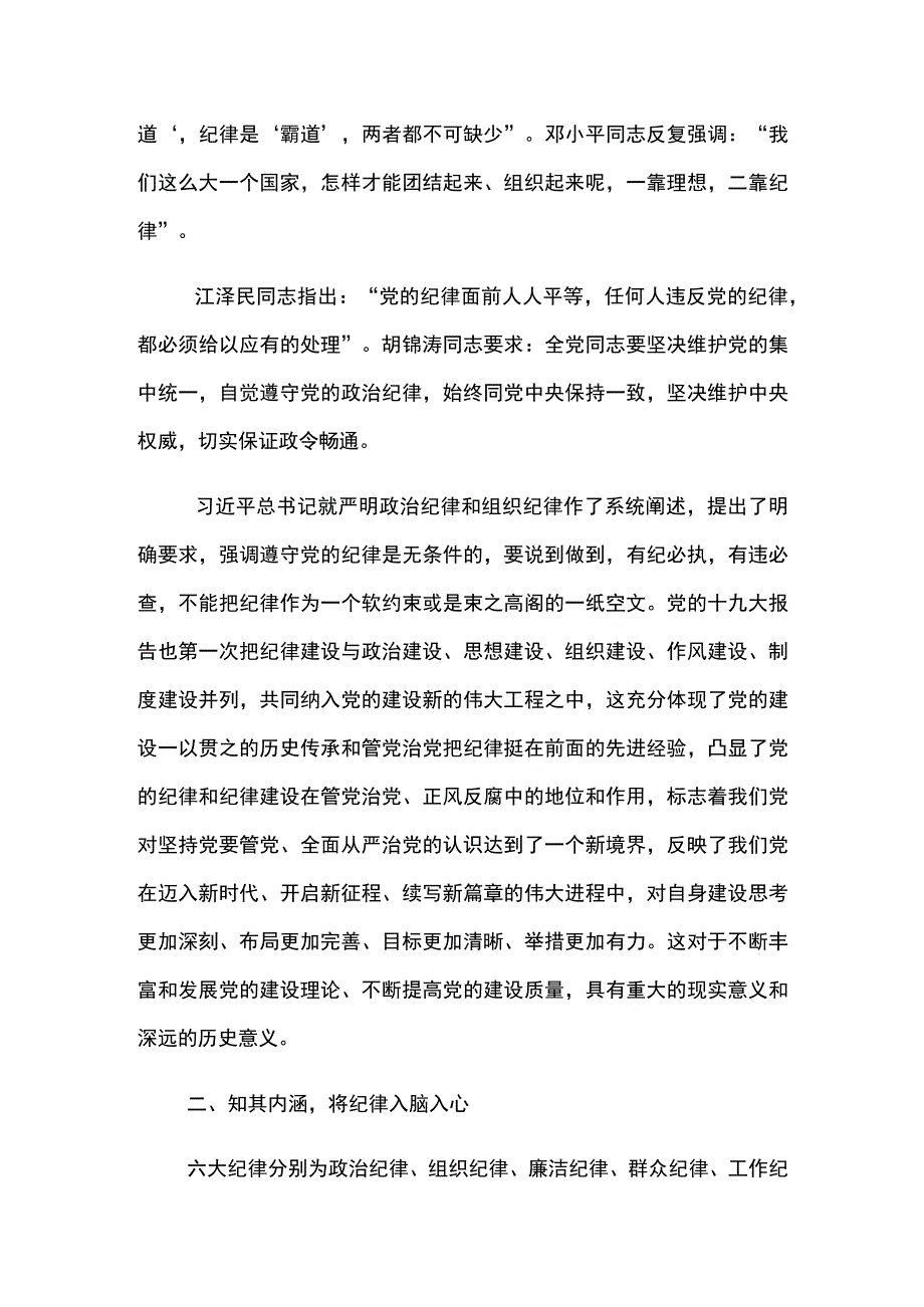 2023年纪委书记讲纪法文稿严守六大纪律争做合格党员.docx_第2页