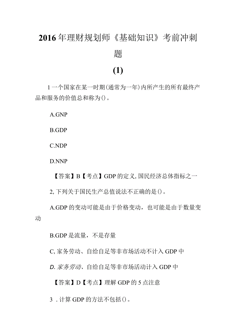 2023年理财规划师基础知识考前冲刺题(1)完整篇.docx_第1页