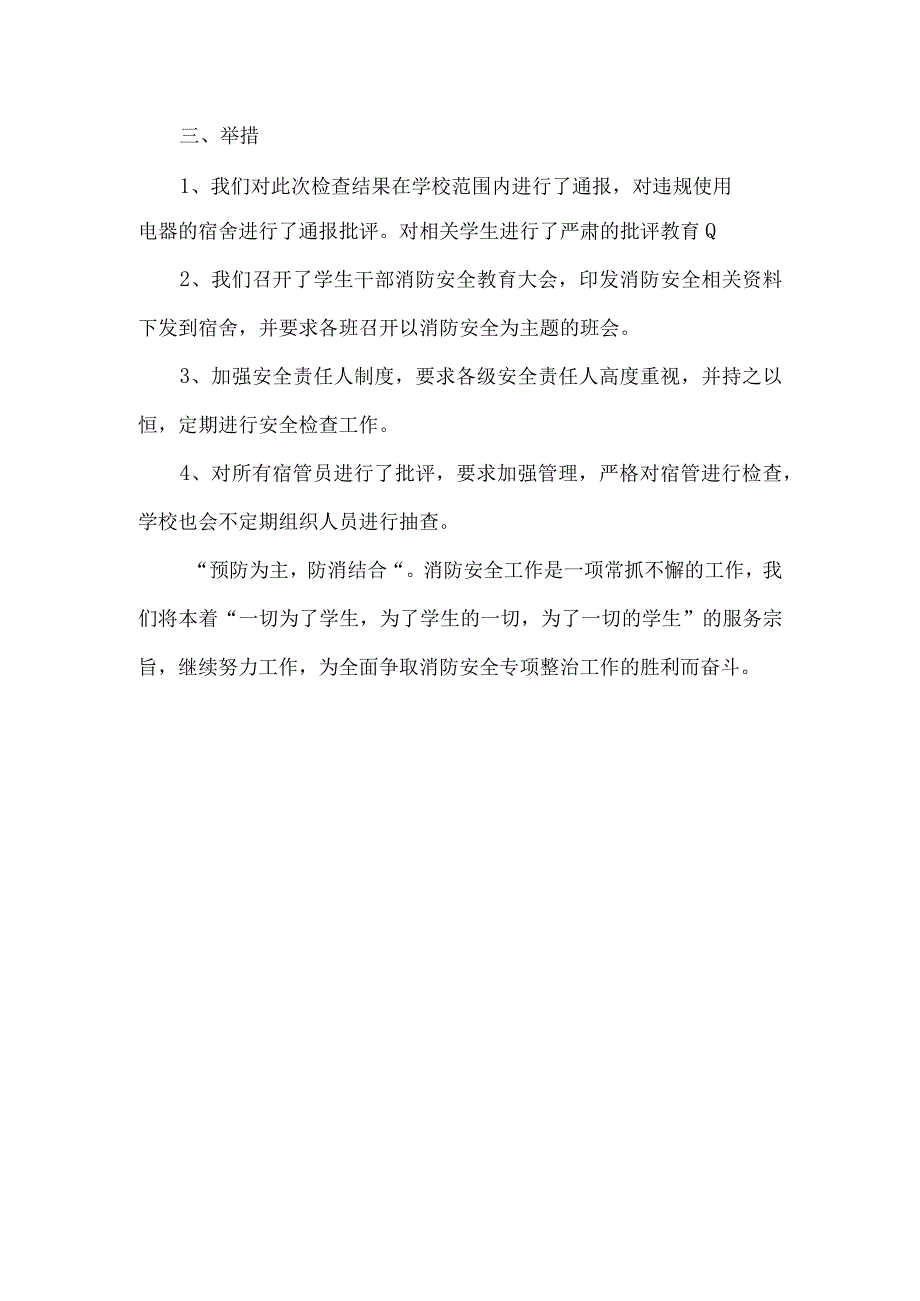 2023年消防宣传月学校消防安全自查报告.docx_第2页