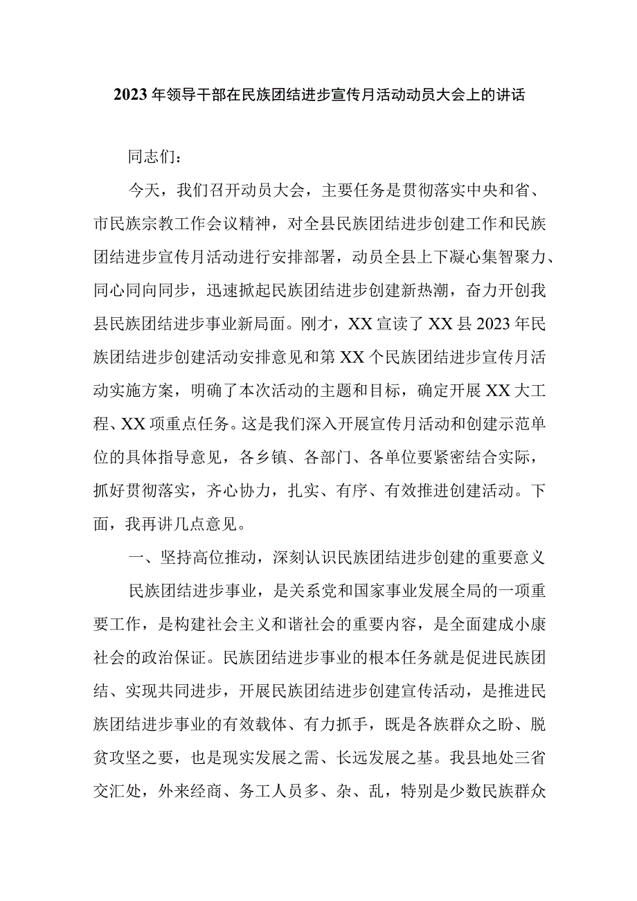 2023年领导干部在民族团结进步宣传月活动动员大会上的讲话.docx_第1页