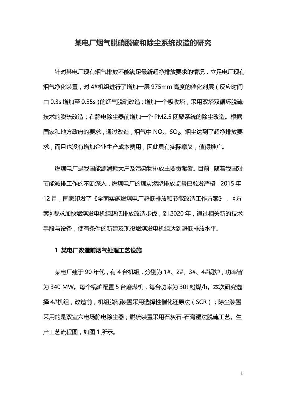 某电厂烟气脱硝脱硫和除尘系统改造的研究.doc_第1页