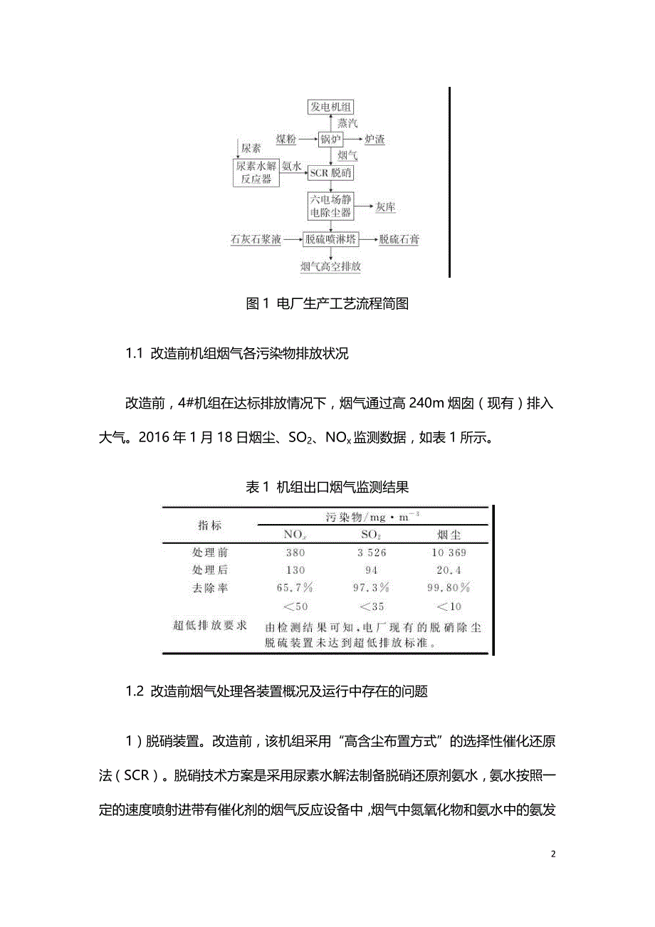 某电厂烟气脱硝脱硫和除尘系统改造的研究.doc_第2页