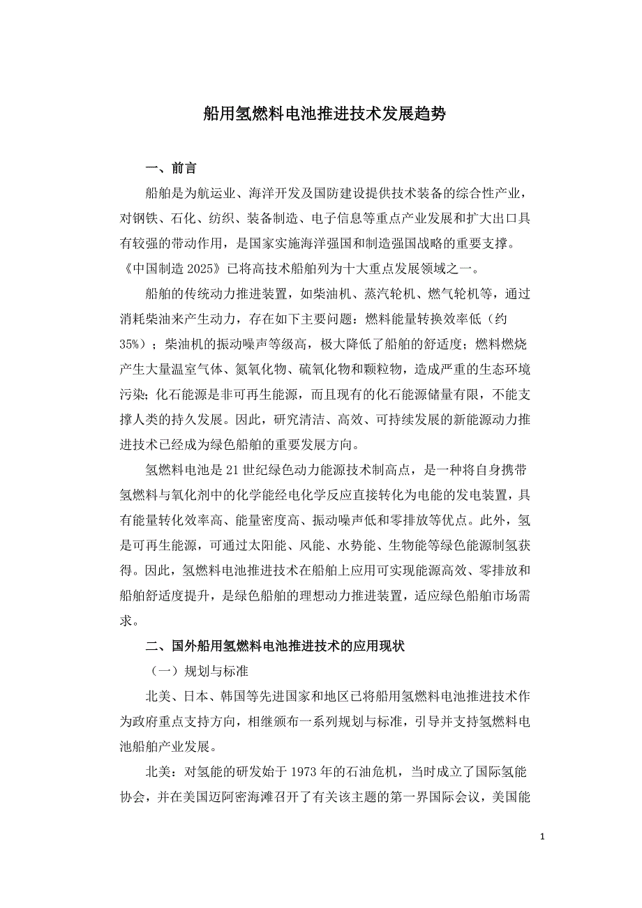 船用氢燃料电池推进技术发展趋势.doc_第1页