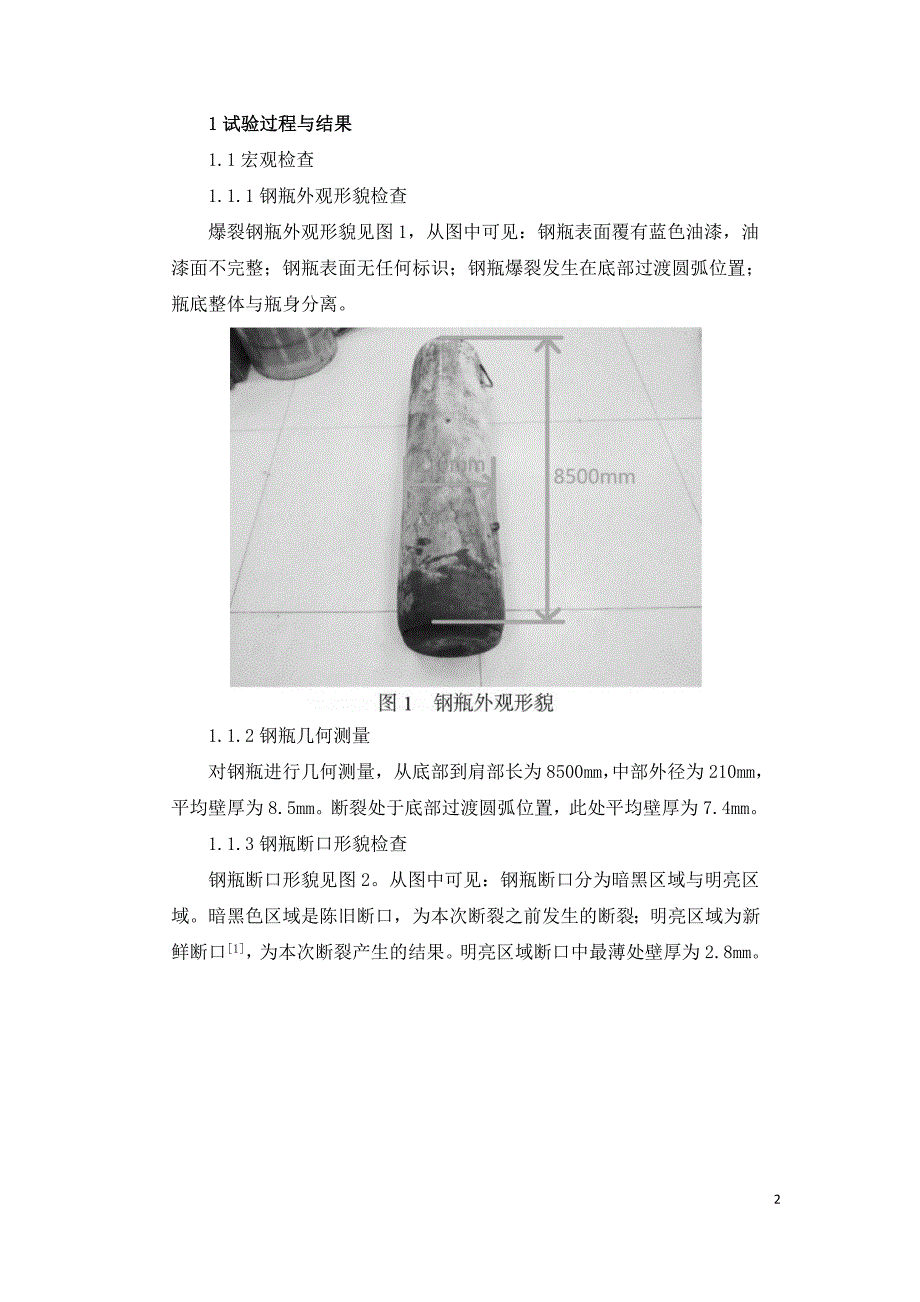 制氢钢瓶爆裂失效分析.doc_第2页