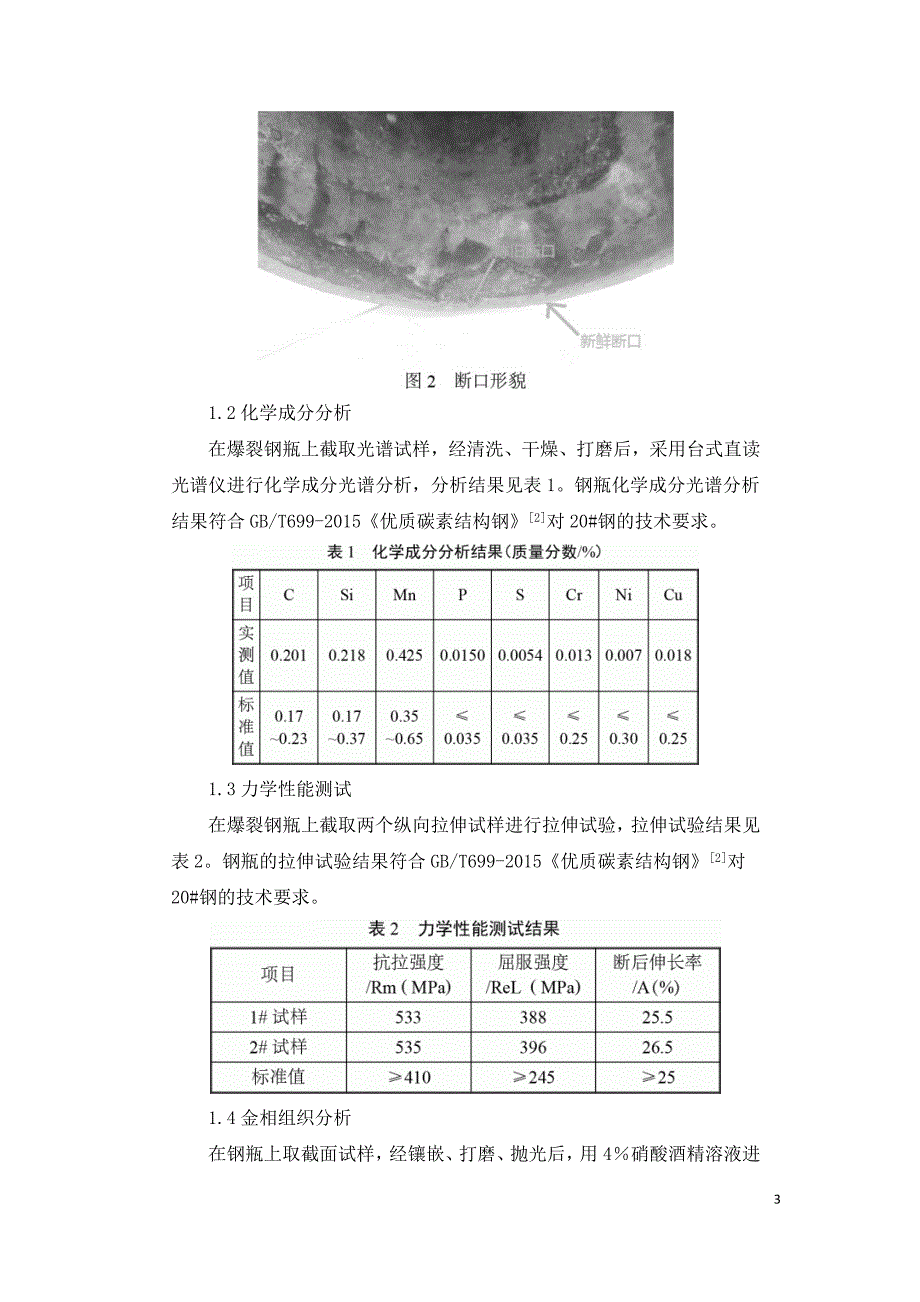 制氢钢瓶爆裂失效分析.doc_第3页