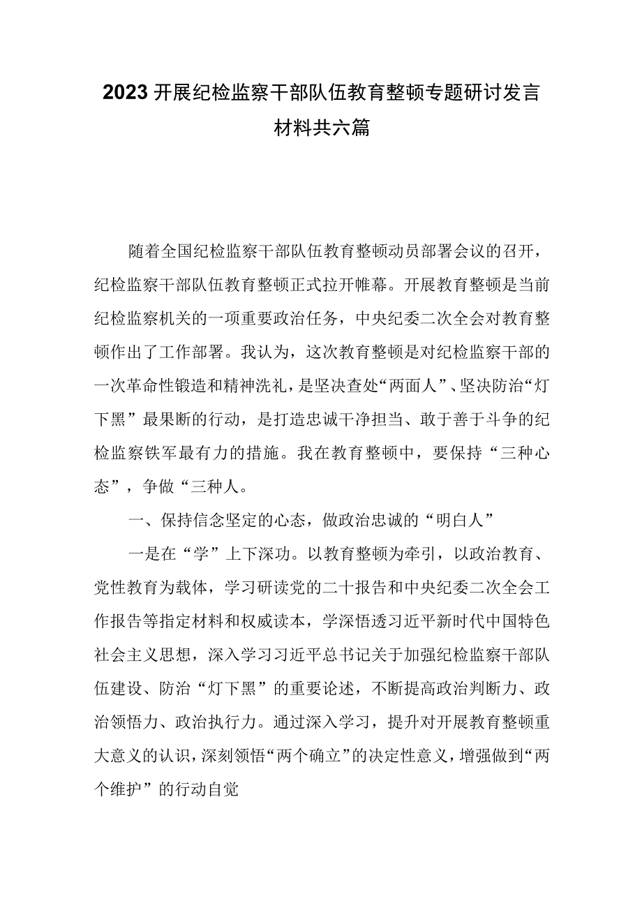 2023开展纪检监察干部队伍教育整顿专题研讨发言材料共六篇.docx_第1页