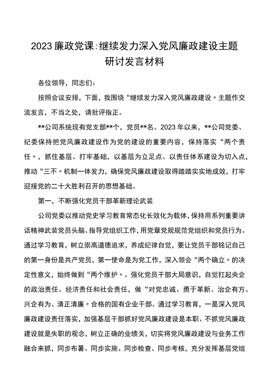 2023廉政党课公司持续发力深化党风廉政建设主题研讨发言材料.docx_第1页