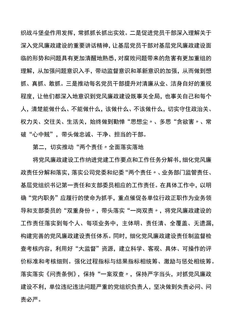 2023廉政党课公司持续发力深化党风廉政建设主题研讨发言材料.docx_第2页