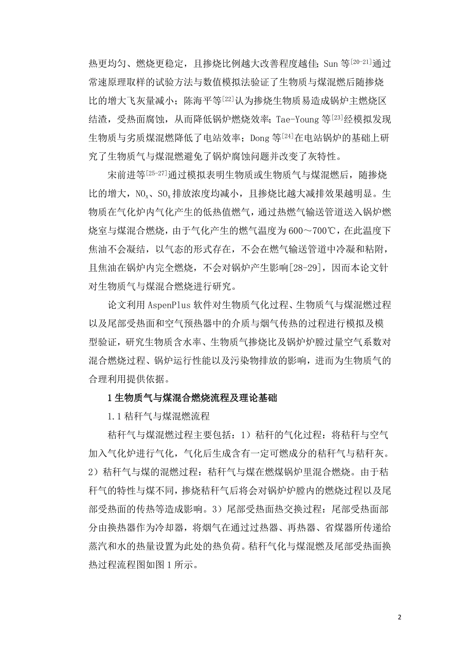 燃煤锅炉掺烧生物质气运行效率及污染物排放模拟.doc_第2页