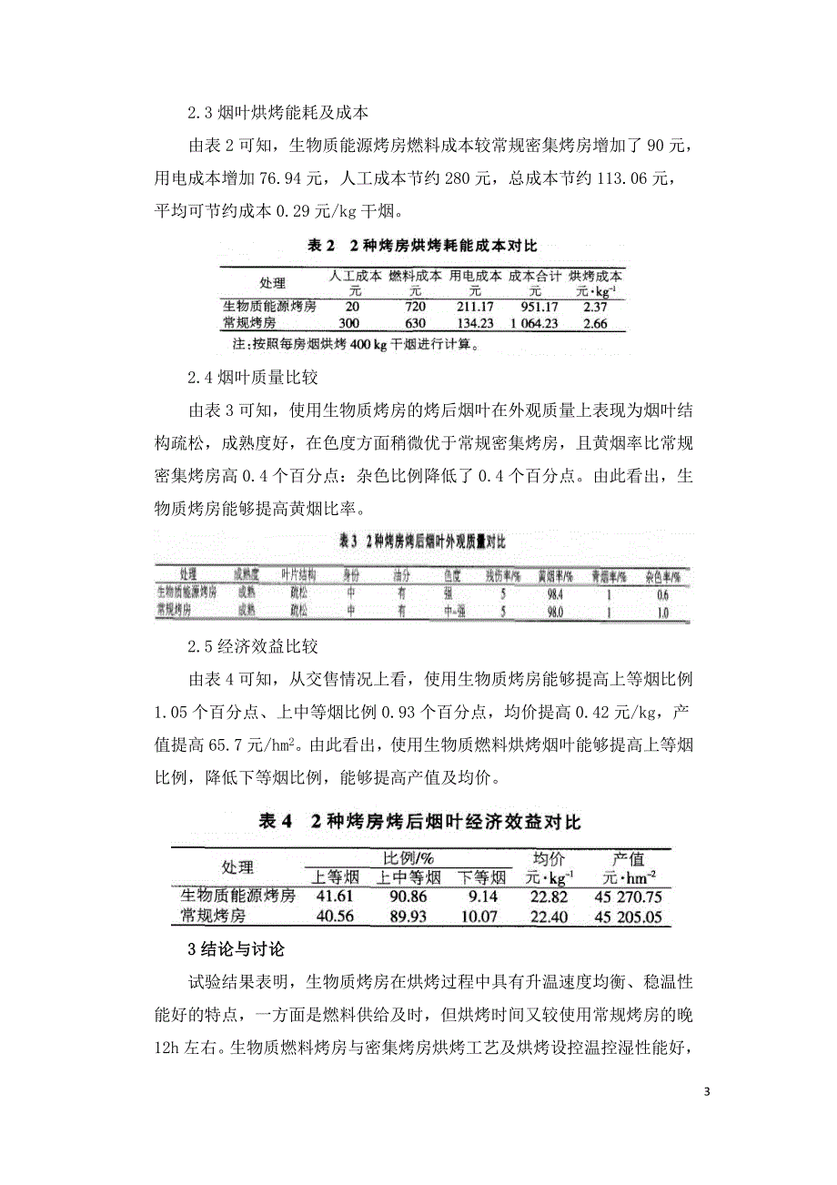 生物质能源烤房对烟叶烘烤质量的影响.doc_第3页