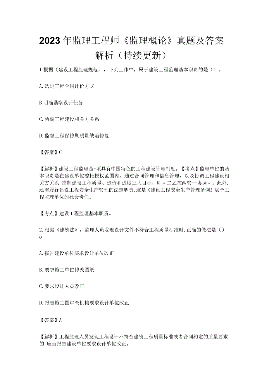 2023年监理工程师监理概论真题及答案解析持续更新.docx_第1页