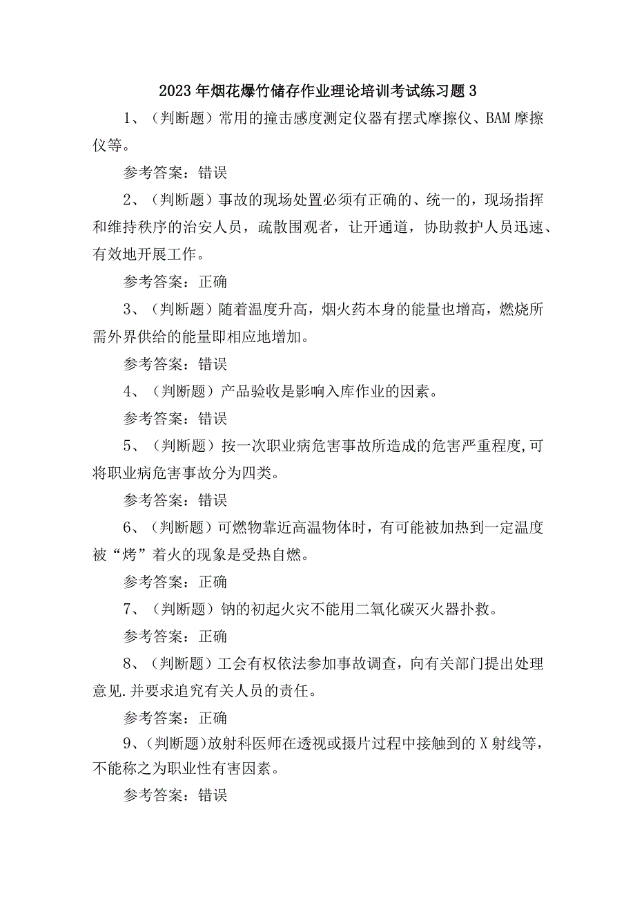 2023年烟花爆竹储存作业理论培训考试练习题3.docx_第1页