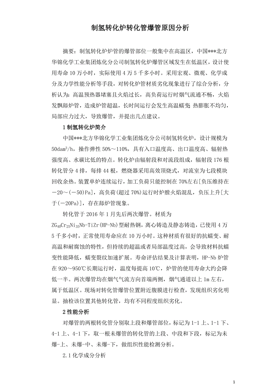 制氢转化炉转化管爆管原因分析.doc_第1页