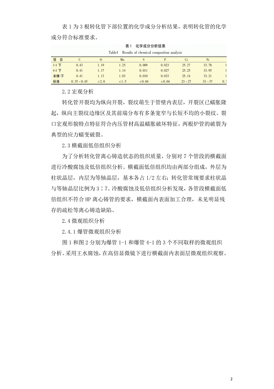 制氢转化炉转化管爆管原因分析.doc_第2页