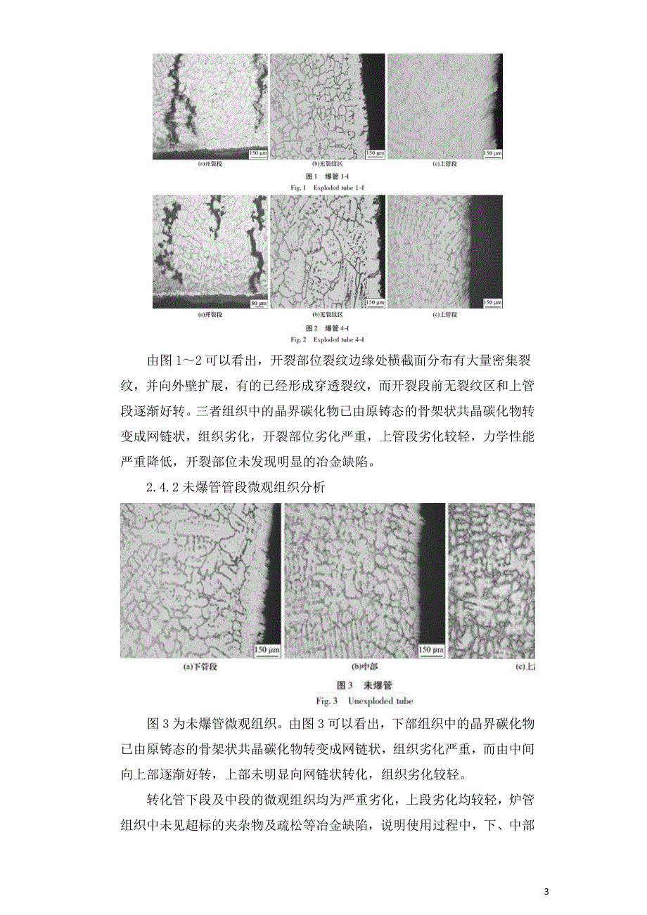 制氢转化炉转化管爆管原因分析.doc_第3页