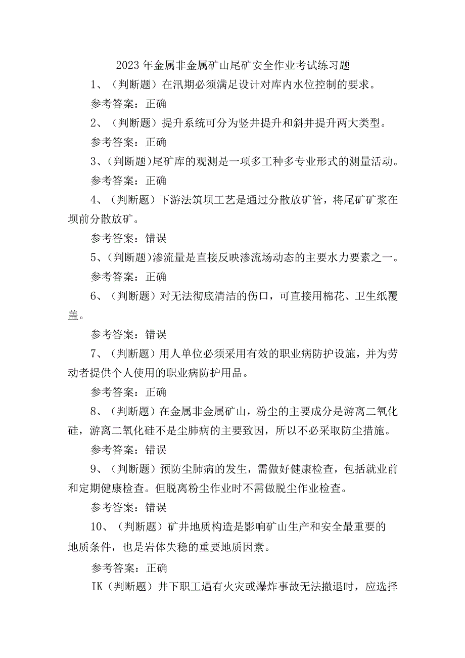 2023年金属非金属矿山尾矿安全作业培训考试练习题含答案.docx_第1页