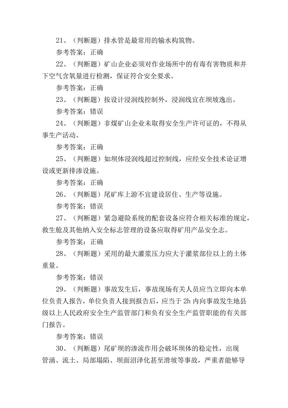 2023年金属非金属矿山尾矿安全作业培训考试练习题含答案.docx_第3页