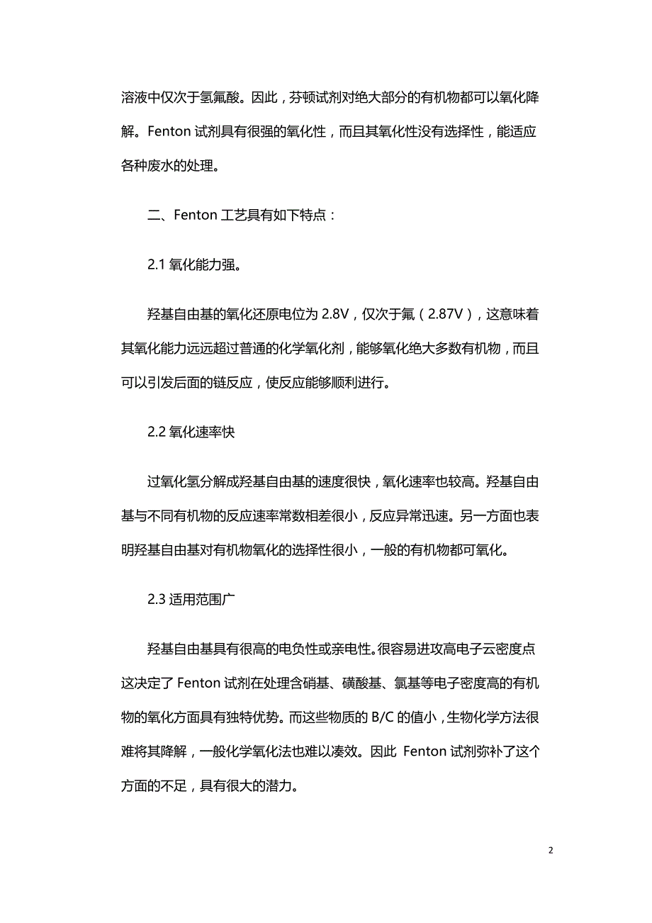 芬顿法Fenton处理难降解污水原理及案例分析.doc_第2页