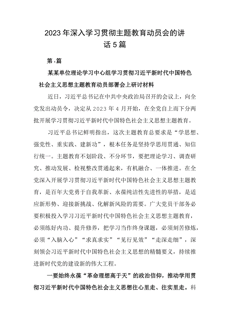 2023年深入学习贯彻主题教育动员会的讲话5篇.docx_第1页