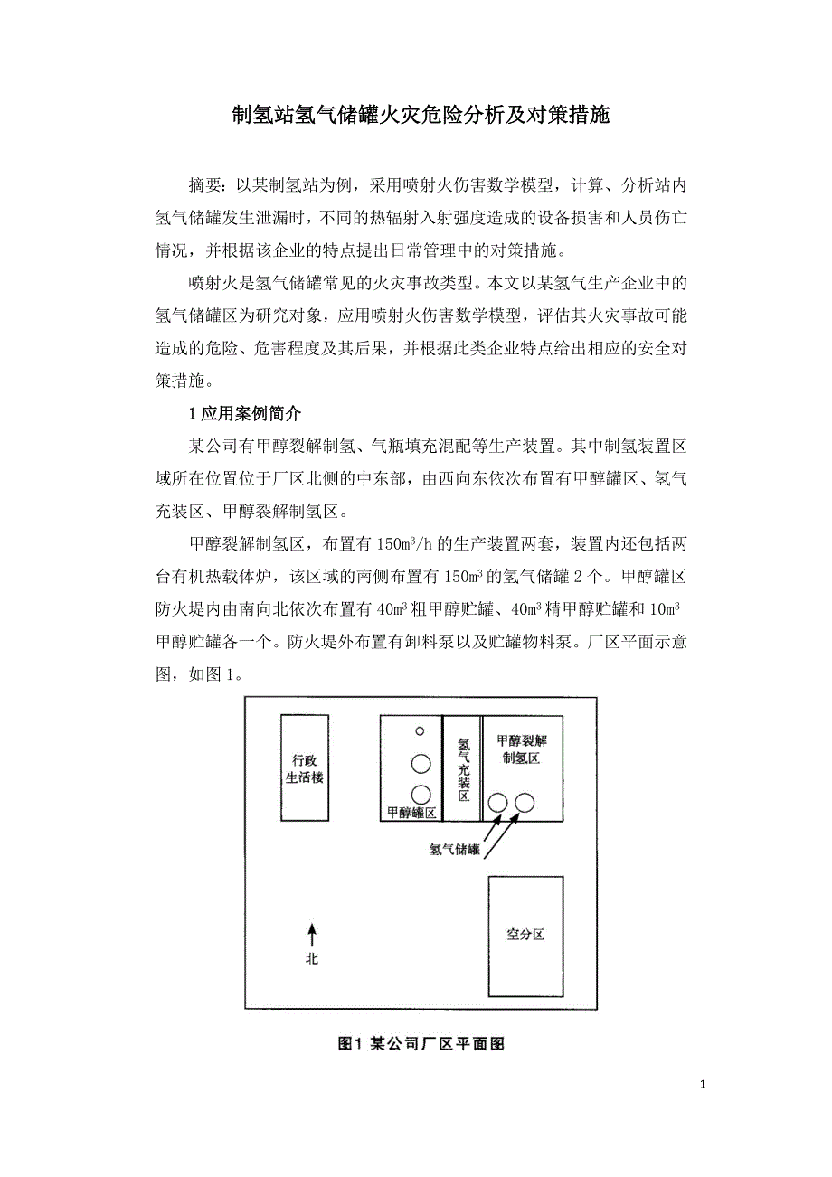 制氢站氢气储罐火灾危险分析及对策措施.doc_第1页