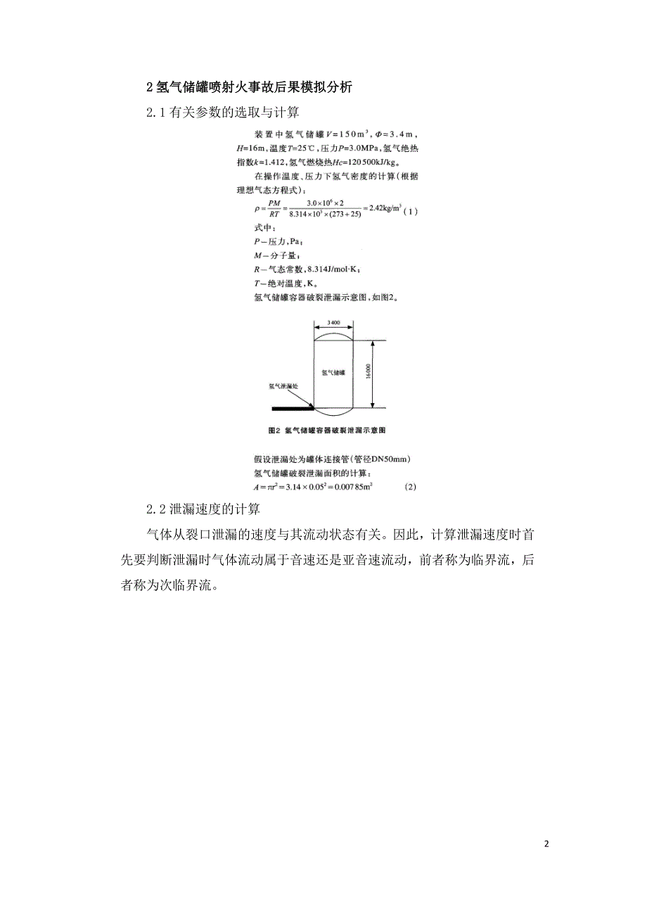 制氢站氢气储罐火灾危险分析及对策措施.doc_第2页