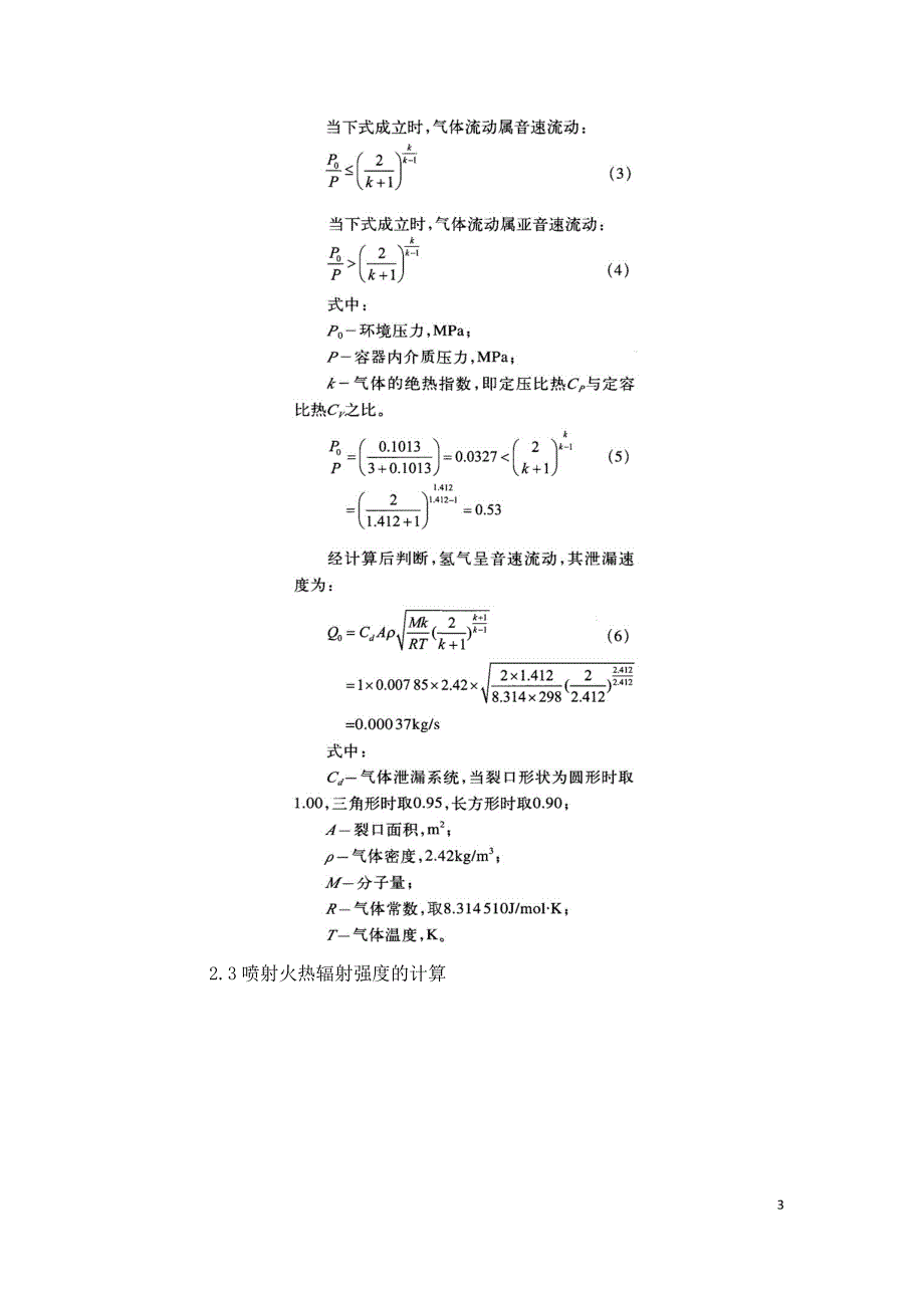 制氢站氢气储罐火灾危险分析及对策措施.doc_第3页