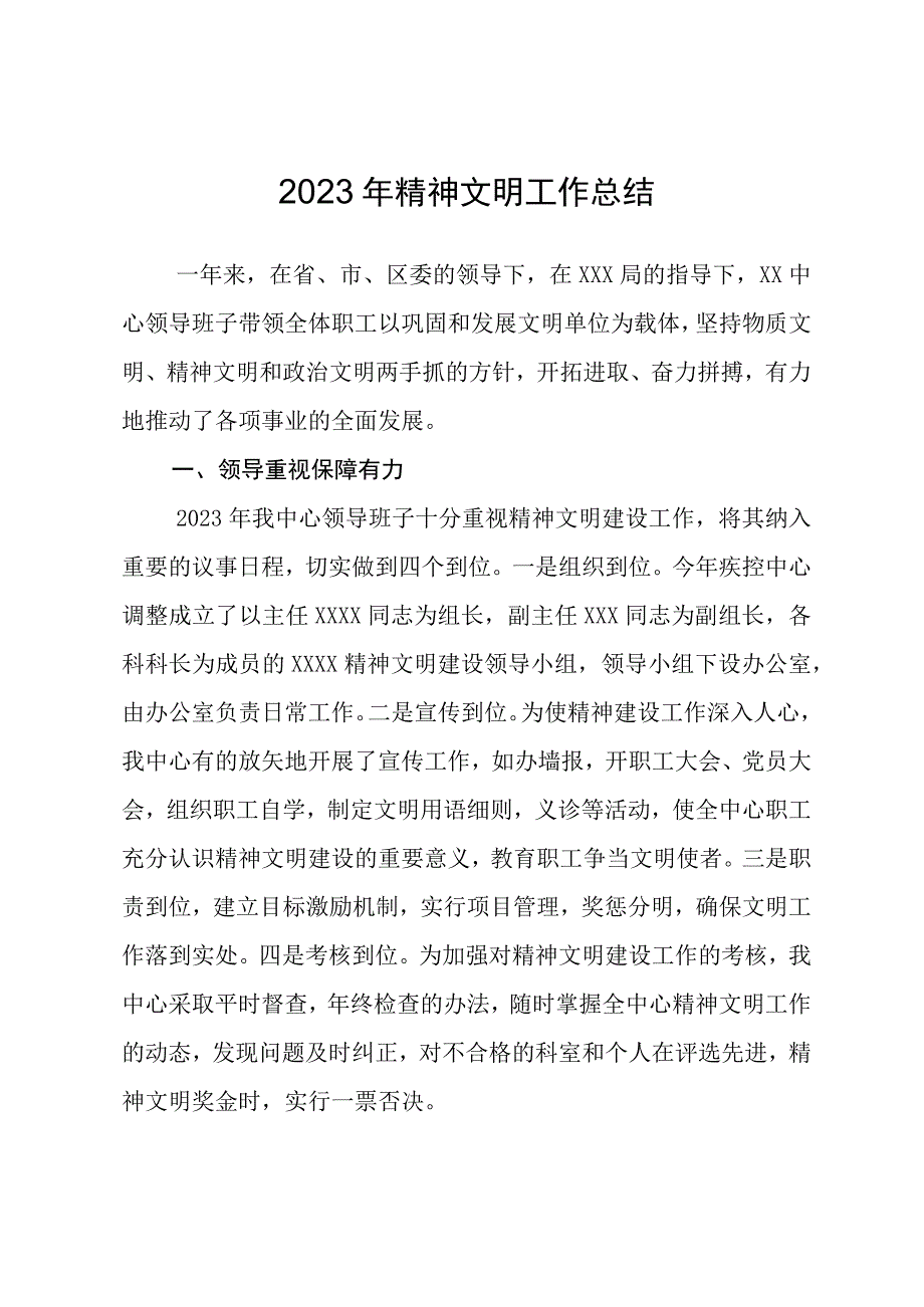 2023年精神文明工作总结.docx_第1页