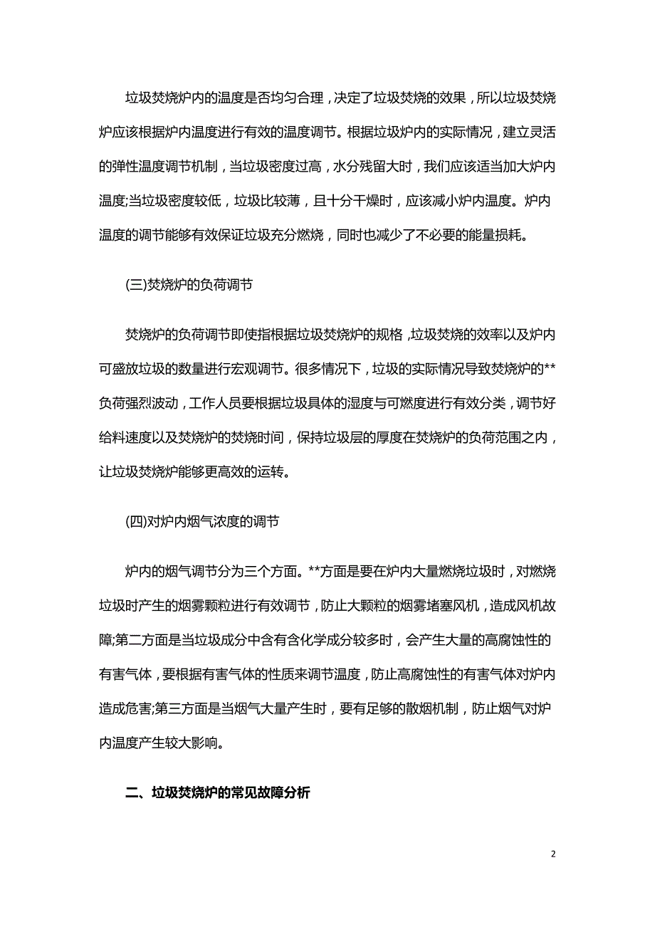 垃圾焚烧炉的燃烧调整及常见故障处理.doc_第2页