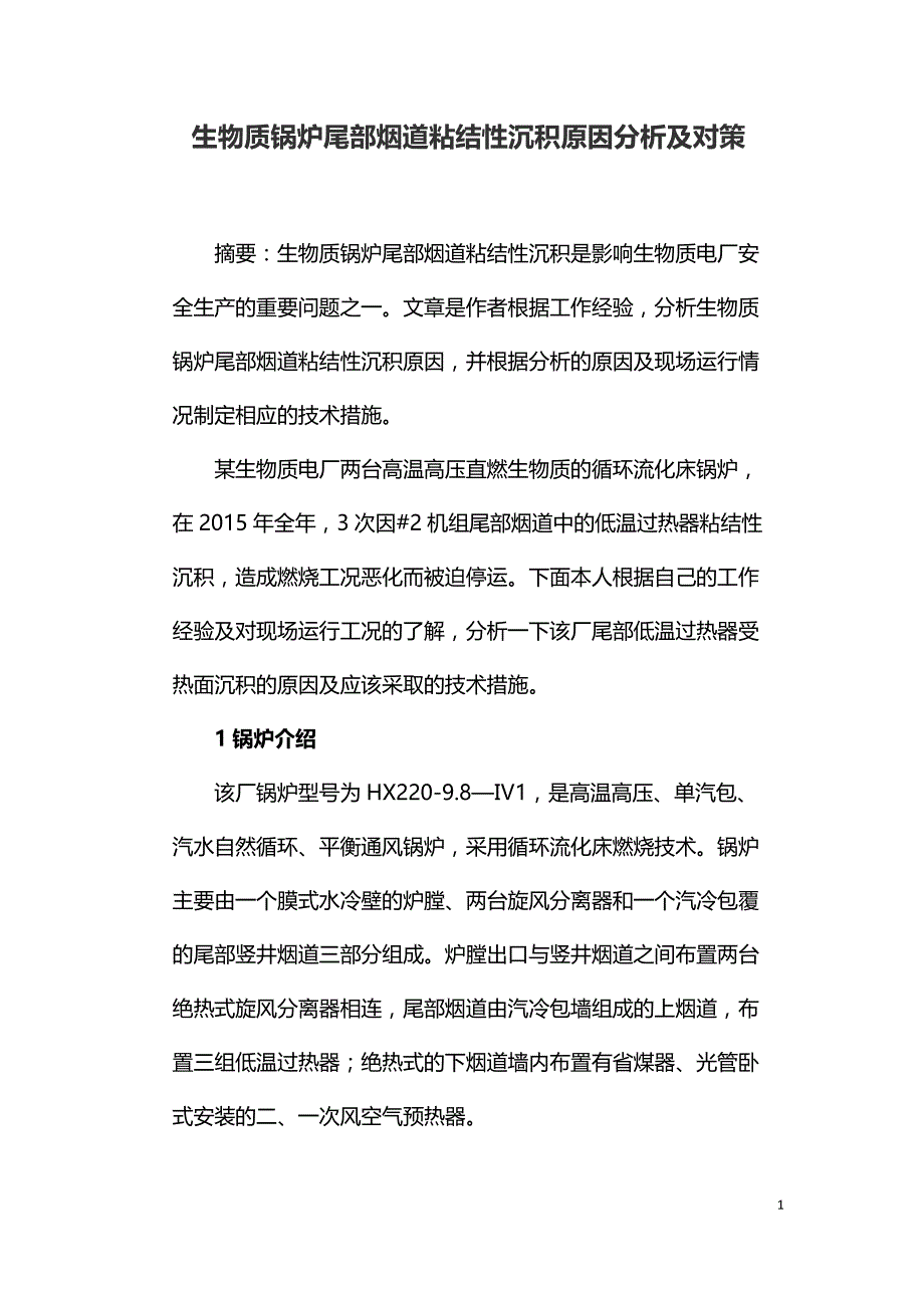 生物质锅炉尾部烟道粘结性沉积原因分析及对策.doc_第1页