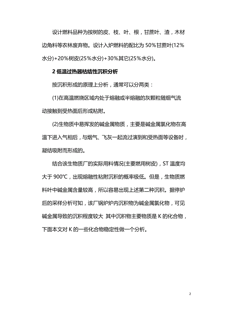 生物质锅炉尾部烟道粘结性沉积原因分析及对策.doc_第2页