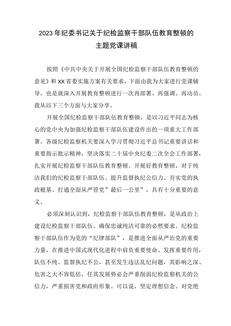 2023年纪委书记关于纪检监察干部队伍教育整顿的主题党课讲稿.docx_第1页