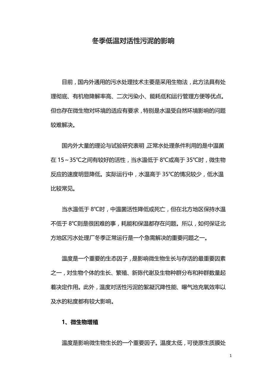 冬季低温对活性污泥的影响.doc_第1页