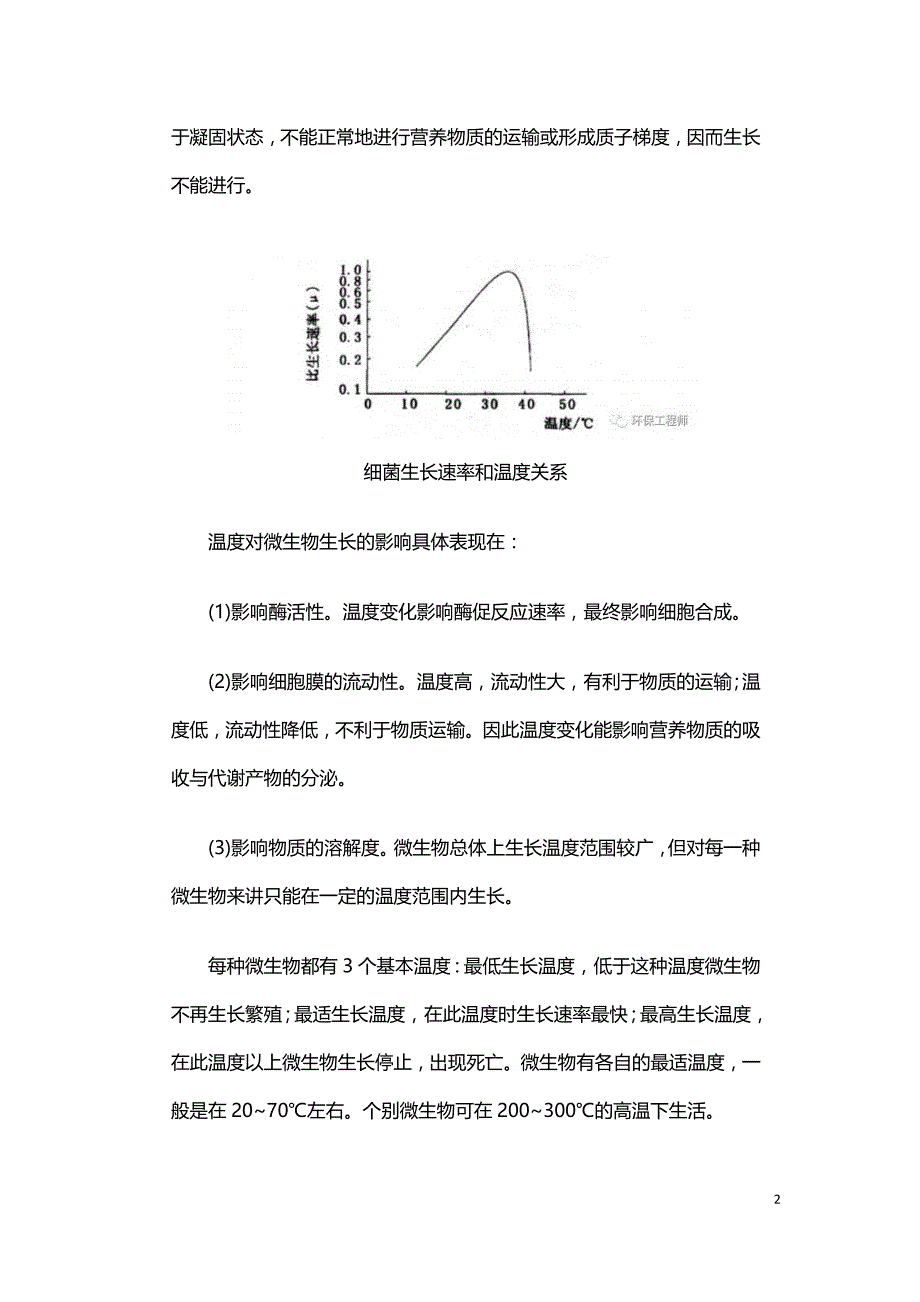 冬季低温对活性污泥的影响.doc_第2页