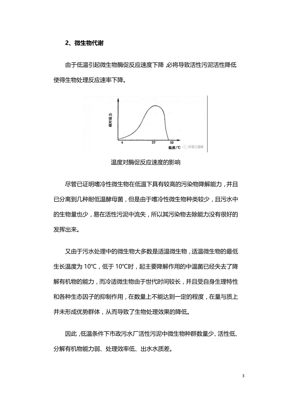 冬季低温对活性污泥的影响.doc_第3页