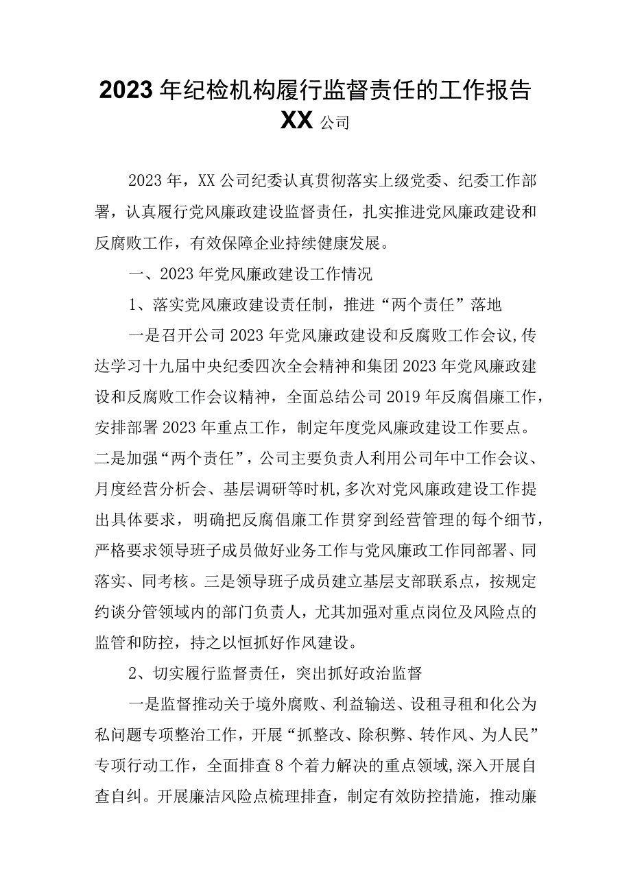 2023年纪检机构履行监督责任的工作报告.docx_第1页