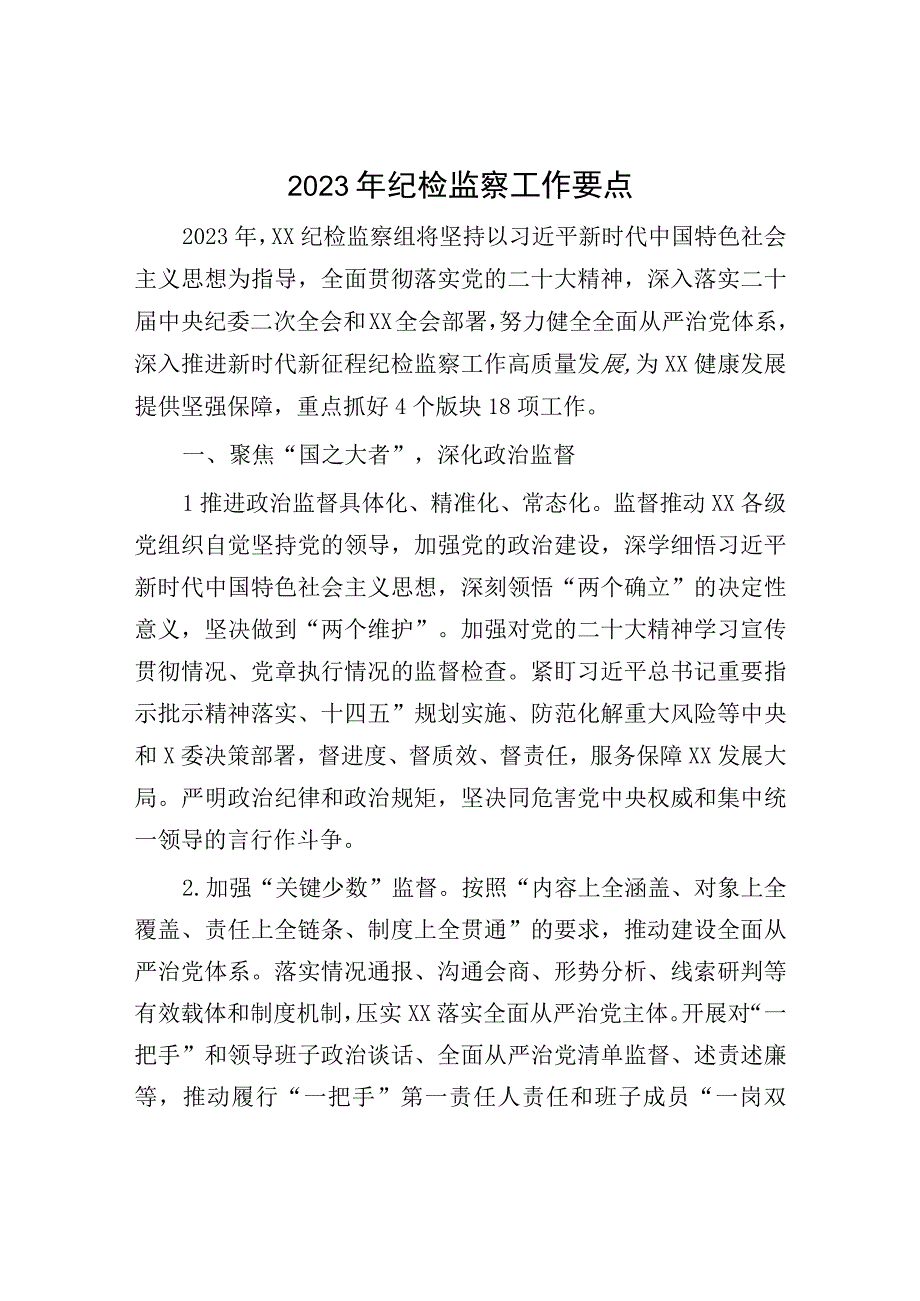 2023年纪检监察工作要点：2023年纪检监察工作要点.docx_第1页