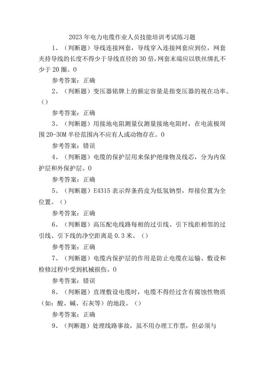 2023年电力电缆作业人员技能培训考试练习题含答案.docx_第1页