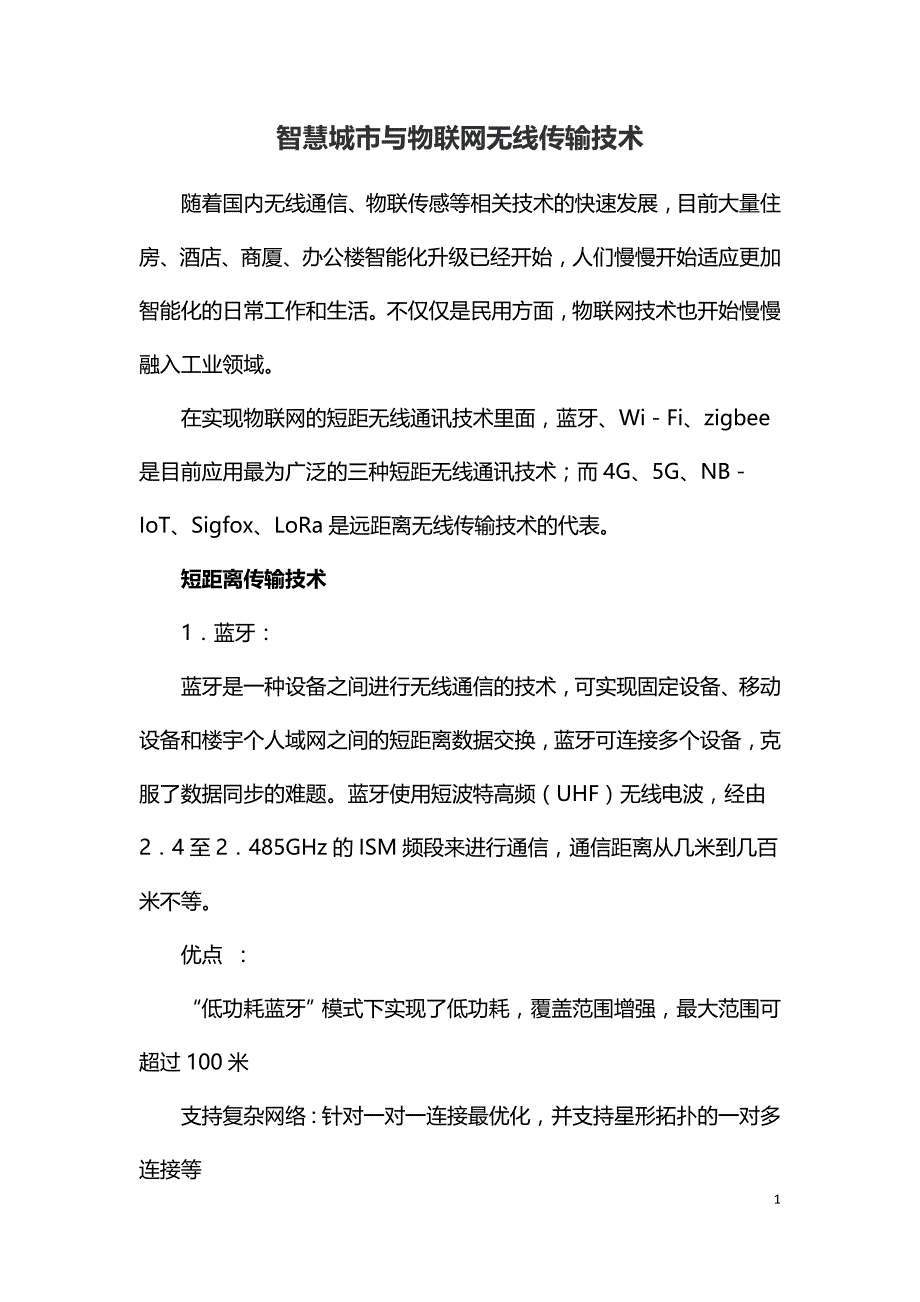 智慧城市与物联网无线传输技术.doc_第1页