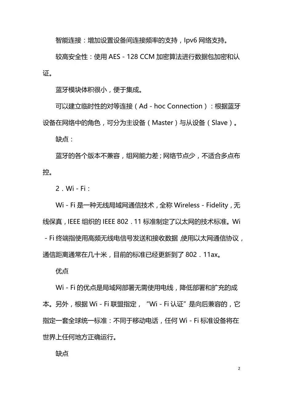 智慧城市与物联网无线传输技术.doc_第2页