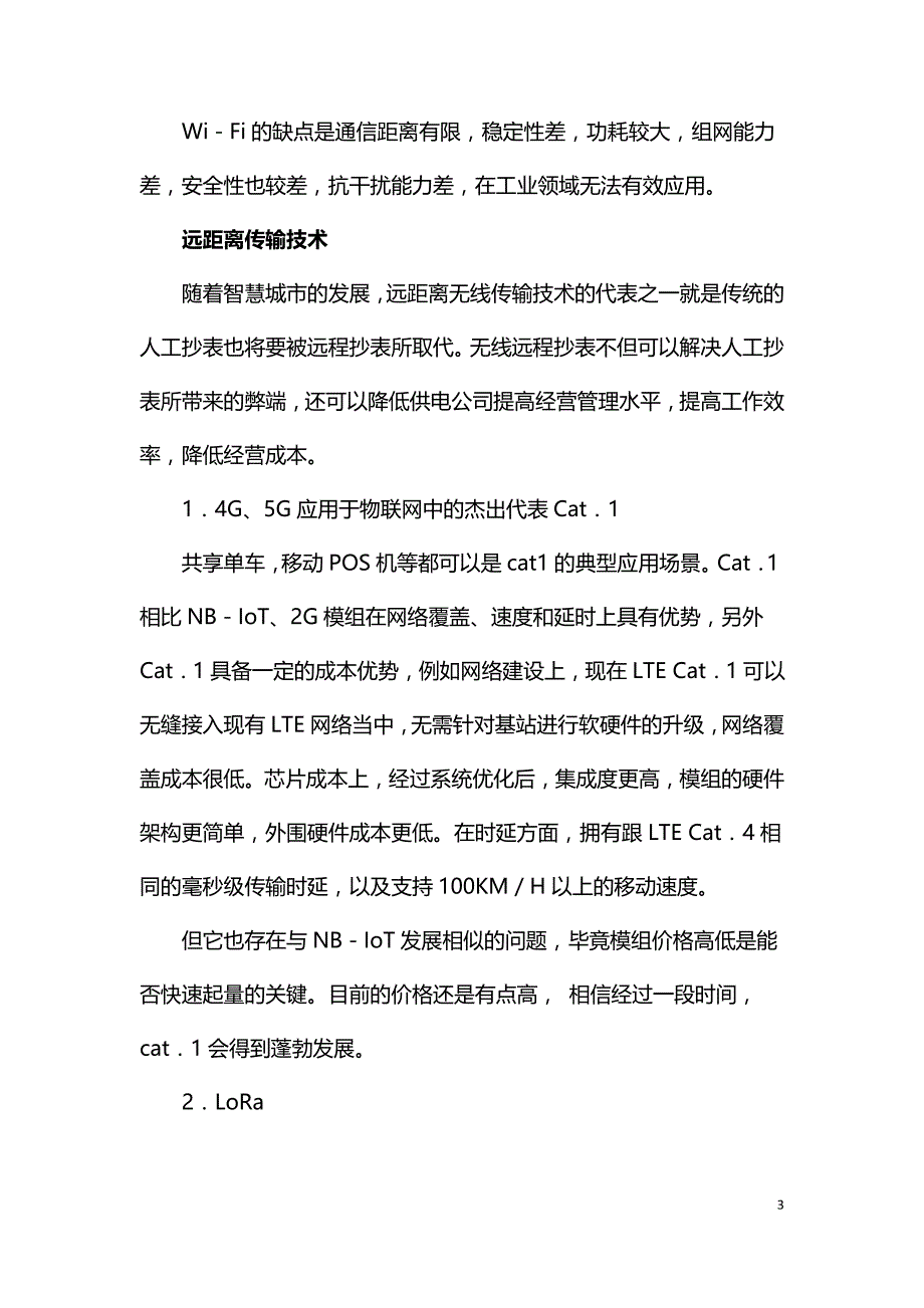 智慧城市与物联网无线传输技术.doc_第3页