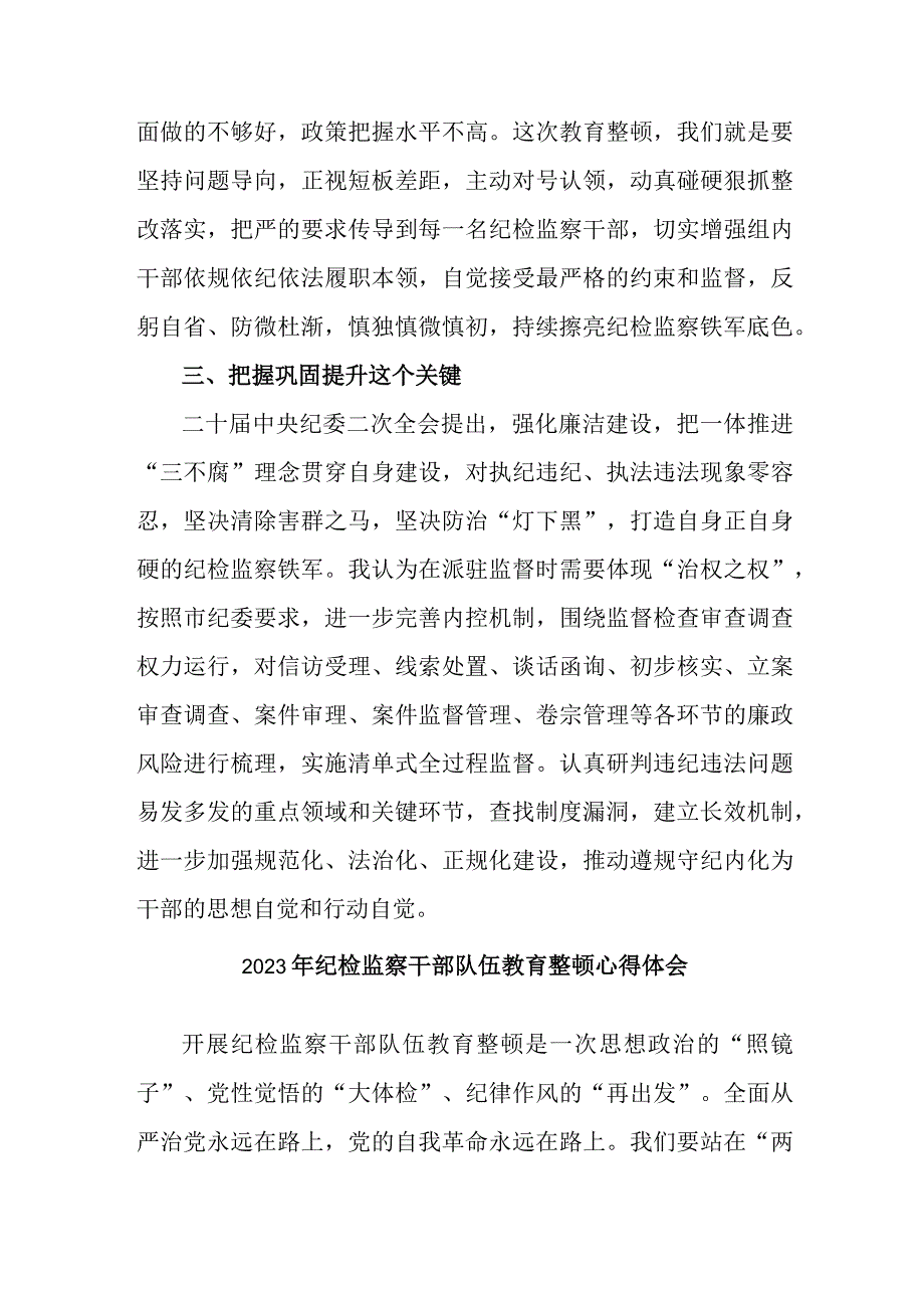 2023年疾控中心纪检监察干部队伍教育整顿心得体会精编5篇.docx_第3页