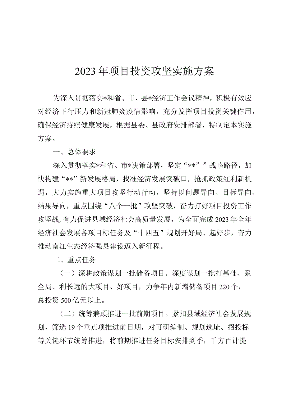 2023年项目投资攻坚实施方案.docx_第1页