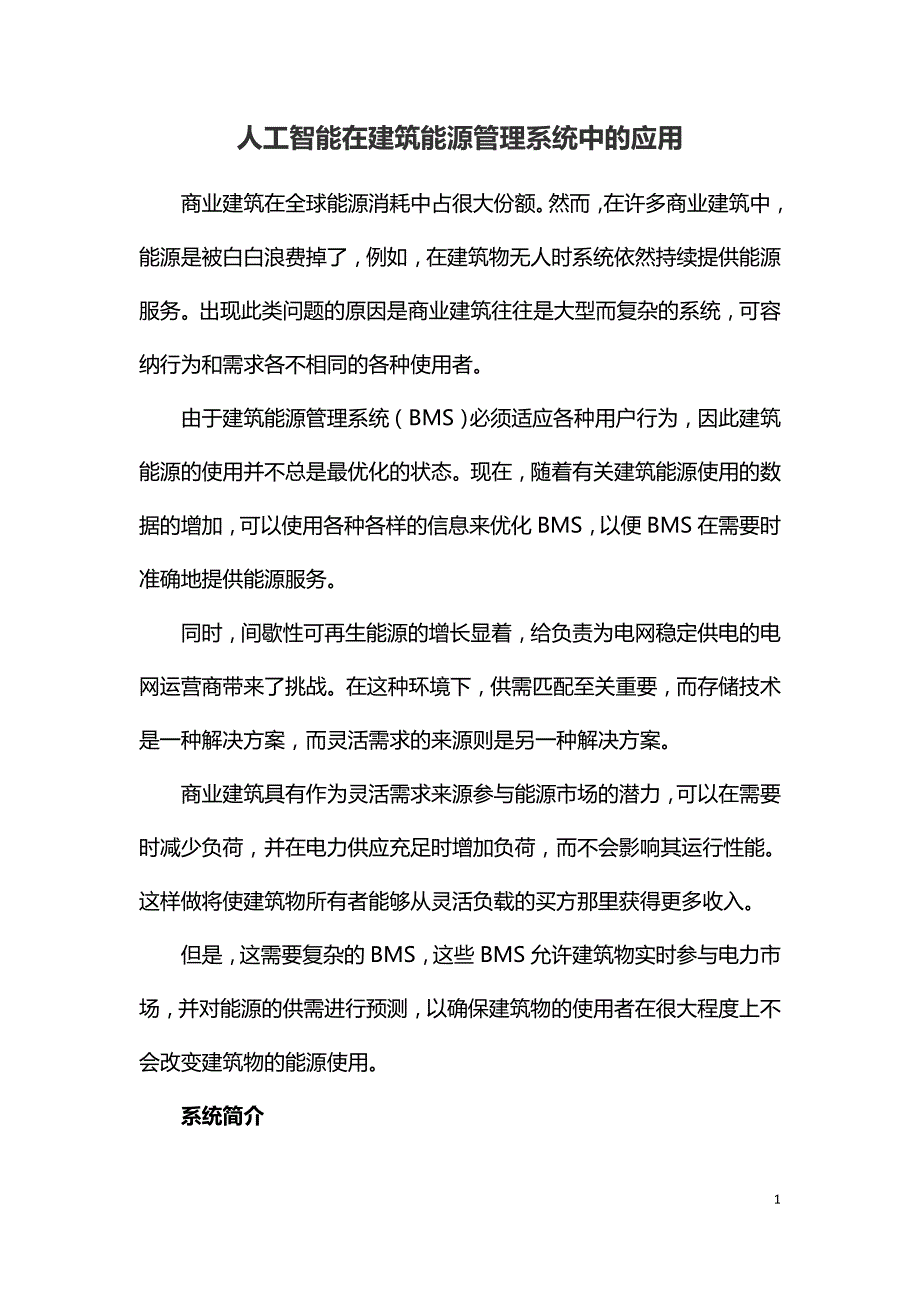 人工智能在建筑能源管理系统中的应用.doc_第1页