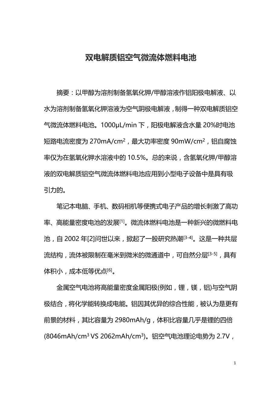 双电解质铝空气微流体燃料电池.doc_第1页