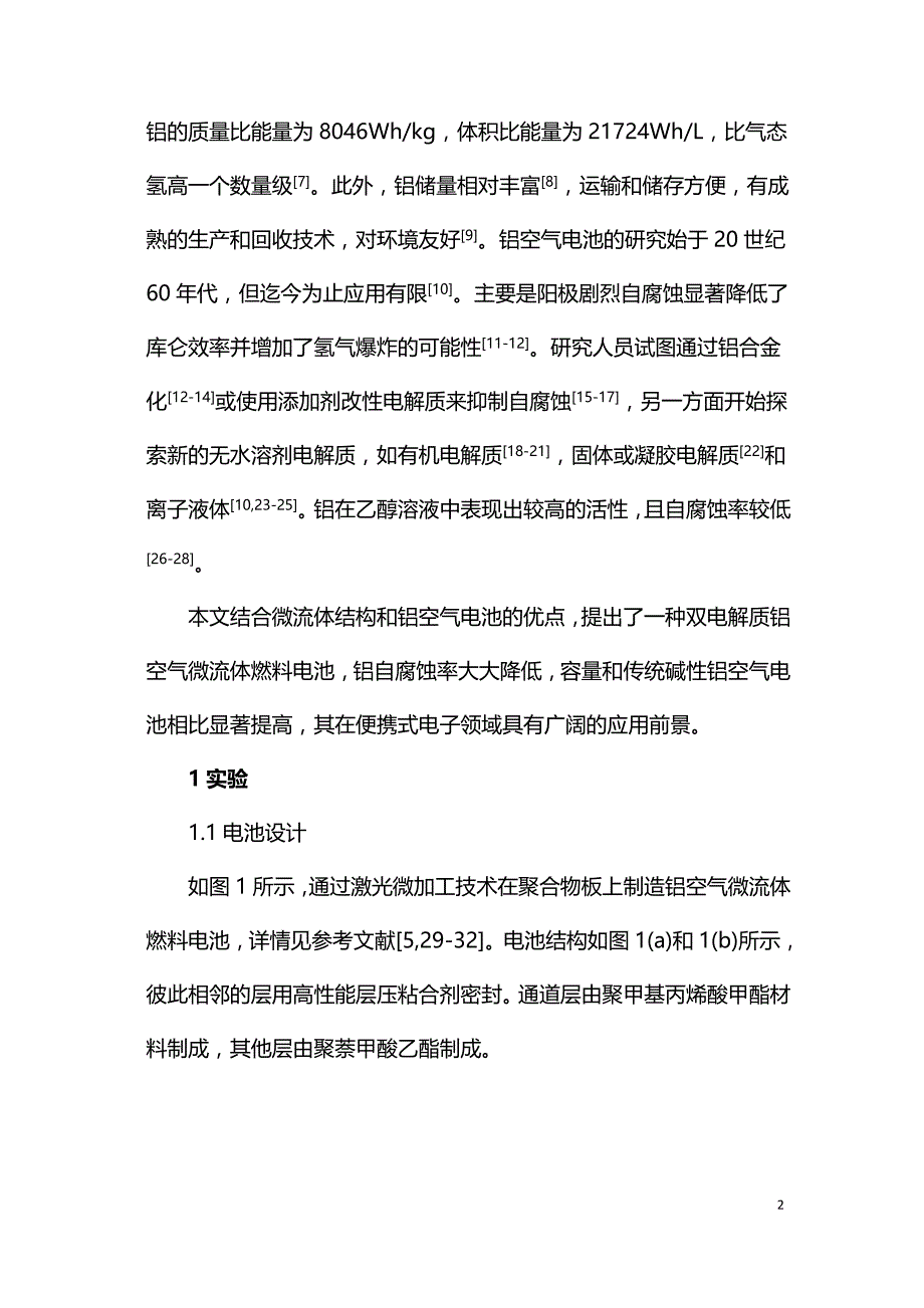 双电解质铝空气微流体燃料电池.doc_第2页