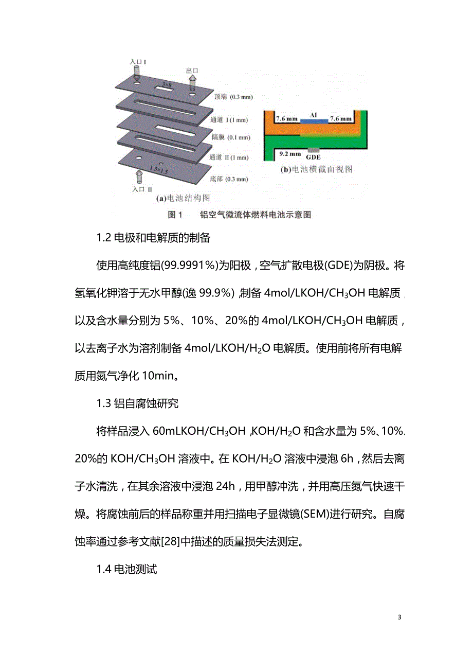 双电解质铝空气微流体燃料电池.doc_第3页