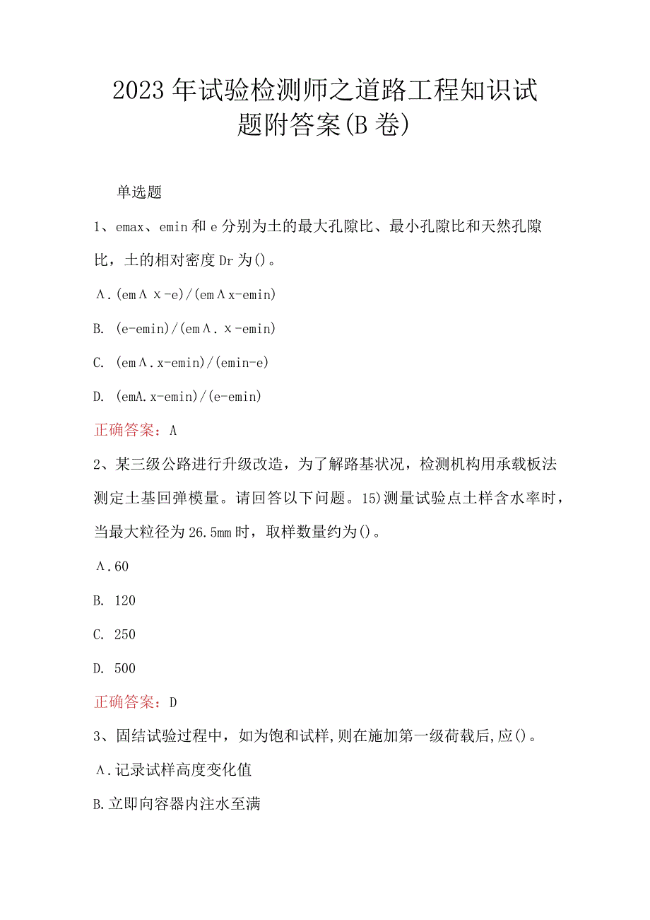 2023年试验检测师之道路工程知识试题附答案B卷.docx_第1页