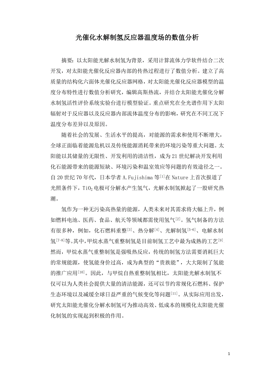 光催化水解制氢反应器温度场的数值分析.doc_第1页