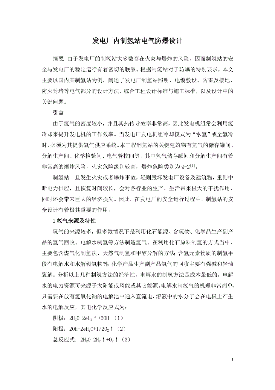 发电厂内制氢站电气防爆设计.doc_第1页