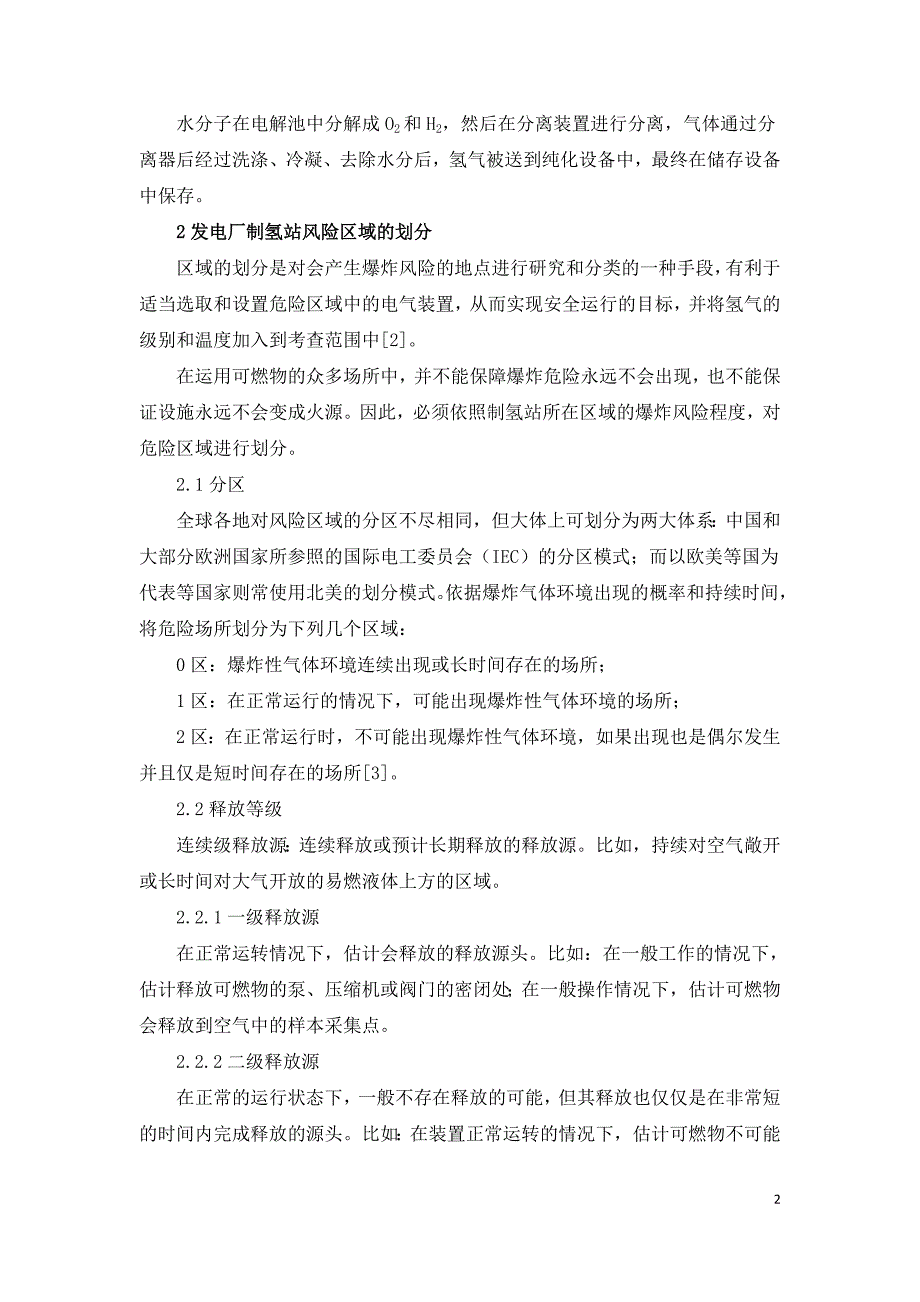 发电厂内制氢站电气防爆设计.doc_第2页